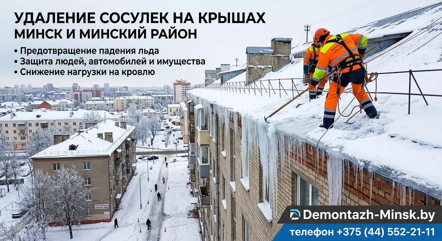 Удаление сосулек на крышах в Минске и Минском районе