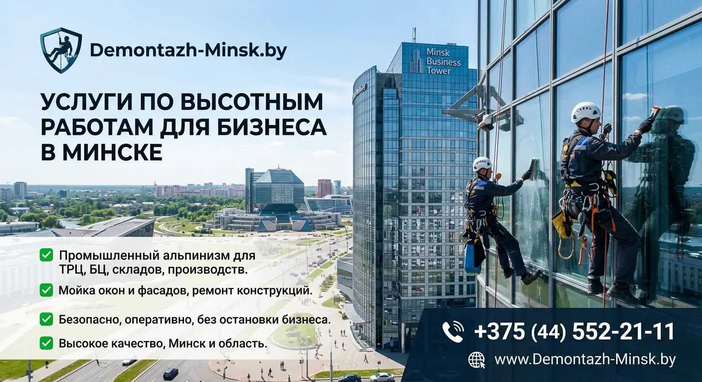 Услуги по высотным работам для бизнеса в Минске