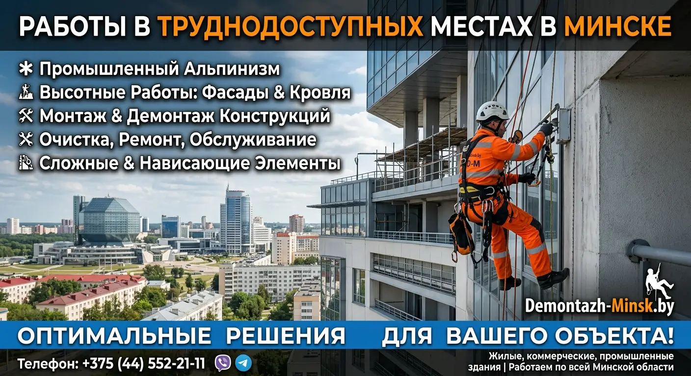 Услуги по работе в труднодоступных местах в Минске