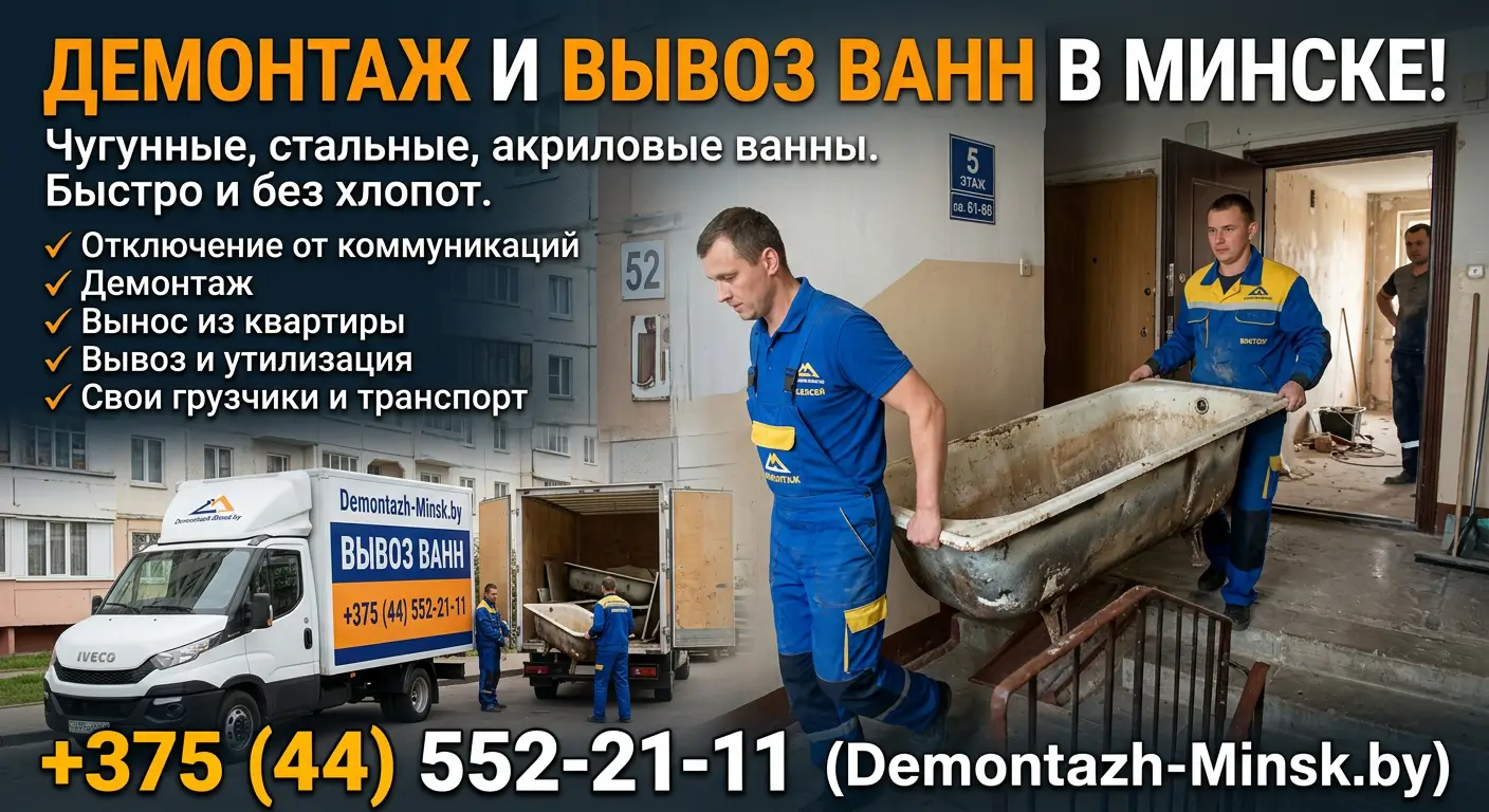 Демонтаж ванны в Минске с вывозом