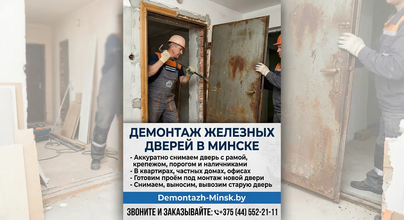 Демонтаж железных дверей в Минске