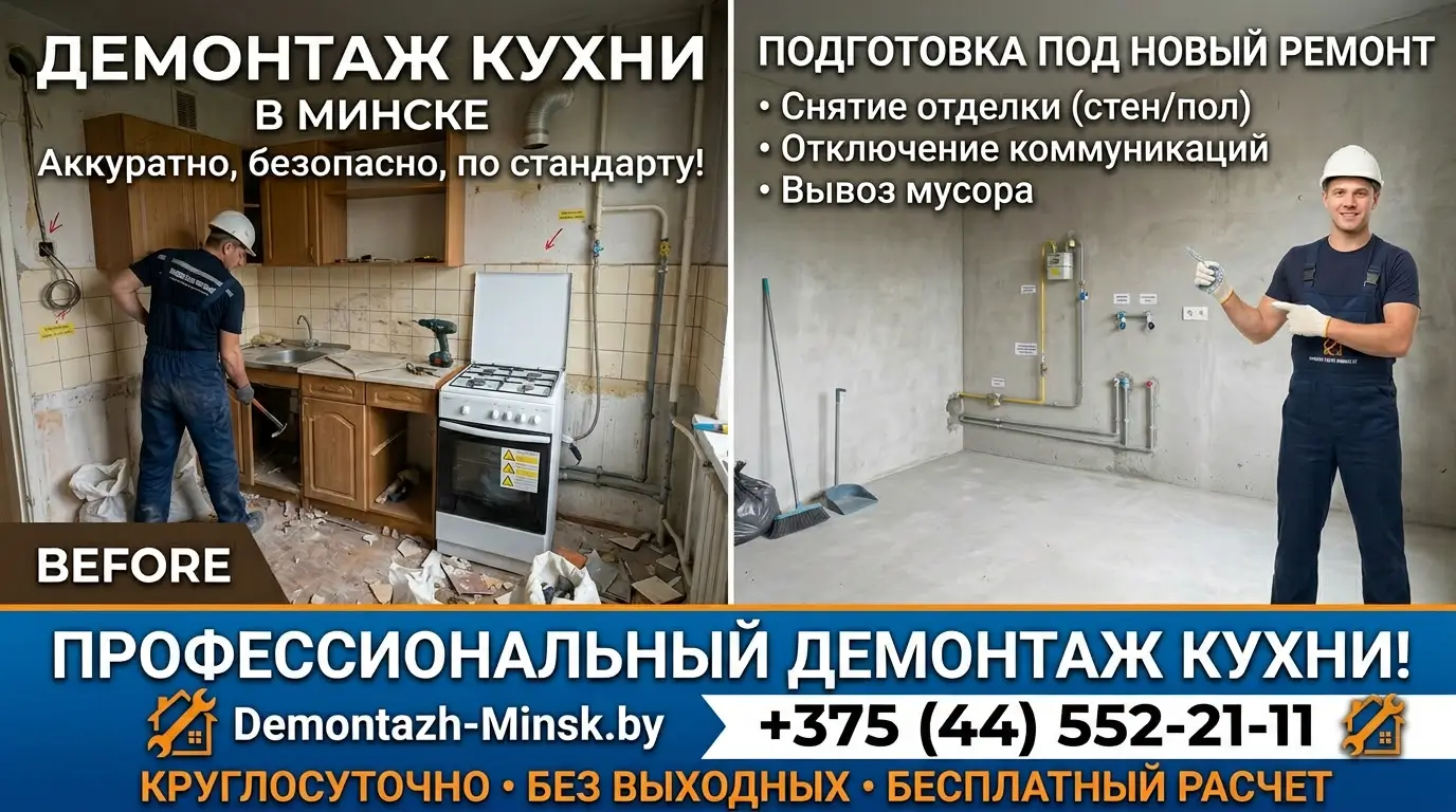 Демонтаж кухни в Минске