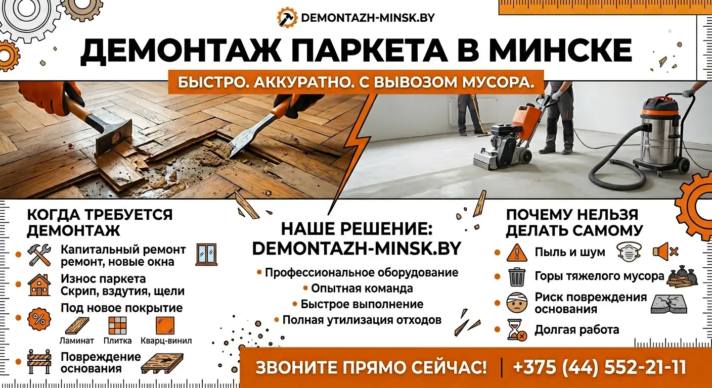 Демонтаж паркета в Минске