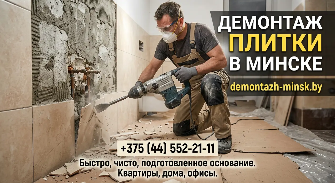 Демонтаж плитки в Минске