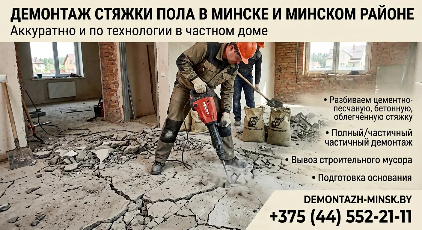 Демонтаж стяжки в доме в Минске и Минском районе